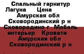 Спальный гарнитур Лагуна-2 › Цена ­ 30 160 - Амурская обл., Сковородинский р-н, Сковородино г. Мебель, интерьер » Кровати   . Амурская обл.,Сковородинский р-н